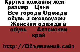 Куртка кожаная жен. 50 размер › Цена ­ 4 000 - Все города Одежда, обувь и аксессуары » Женская одежда и обувь   . Алтайский край